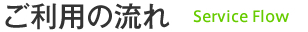 ご利用の流れ