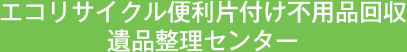 エコリサイクル便利片付け不用品回収遺品整理センター