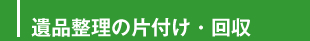 遺品整理の片付け・回収