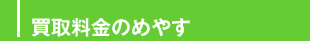 買取料金のめやす