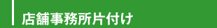 店舗・事務所の片付け