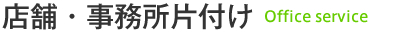 店舗・事務所片付け