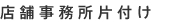 店舗事務所片付け