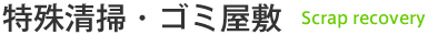 特殊清掃・ゴミ屋敷